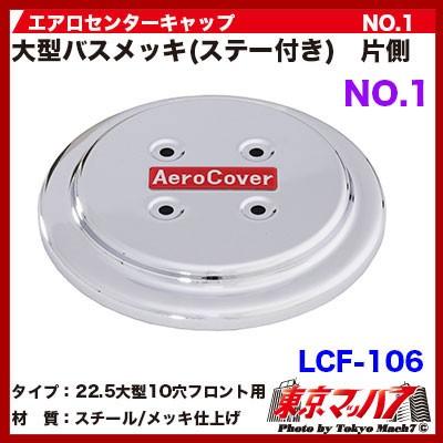 エアロセンターキャップ バス大型22.5【メッキ】【10穴用】【No.1