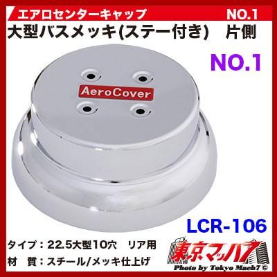 エアロセンターキャップ バス大型22.5【メッキ】【10穴用】【No.1