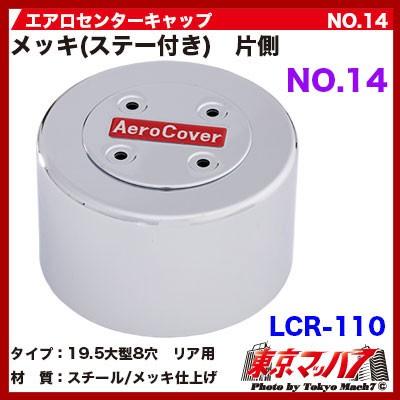 エアロセンターキャップ 大型用【8穴】【ISOホイール対応】【No.14