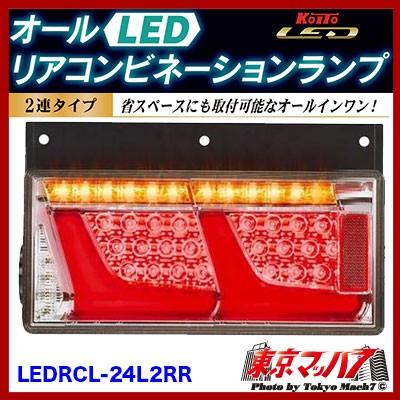 小糸製作所 トラック用品 2連LEDリアコンビネーションランプ