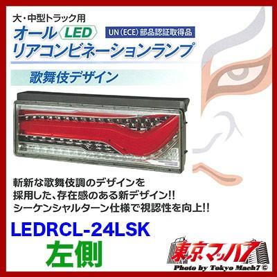 在庫あり/あすつく】LEDRCL-24LSK LEDリアコンビネーションランプ 歌舞