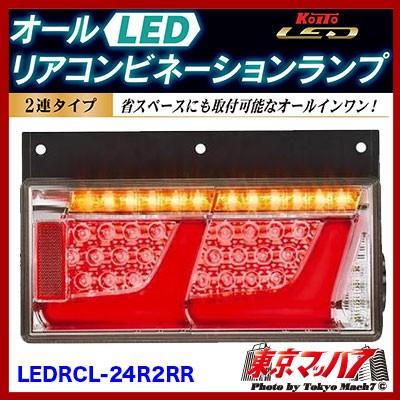 小糸製作所 トラック用品 2連LEDリアコンビネーションランプ（右