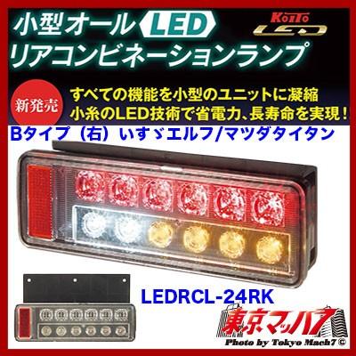 小糸製作所 トラック用品 小型オールLEDリアコンビネーションランプ