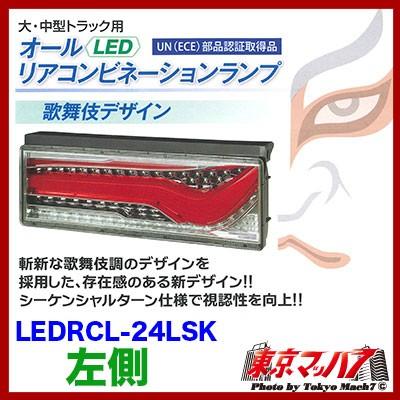 小糸製作所 トラック用品 LEDリアコンビネーションランプ歌舞伎