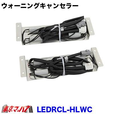 小糸製日野用キャンセラー 楽天市場】小糸製作所 KOITO 小糸LEDテール用 ウォーニング