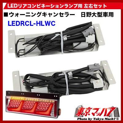 トラック用品　3連LEDリアコンビネーションランプ用 ウォーニングキャンセラー（日野大型車用）｜tokyomach7｜02