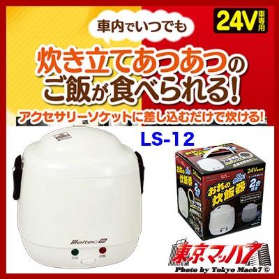 トラック用品 自動車・船舶用炊飯器「おれの炊飯器」 2合炊き DC