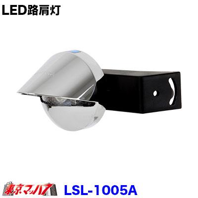 LED防水路肩灯 日本ボデーパーツ工業 LSL-1005A 24V,12V 左右兼用 日本ボデーパーツ工業 LED路肩灯左右兼用 : トラックショップ 東京