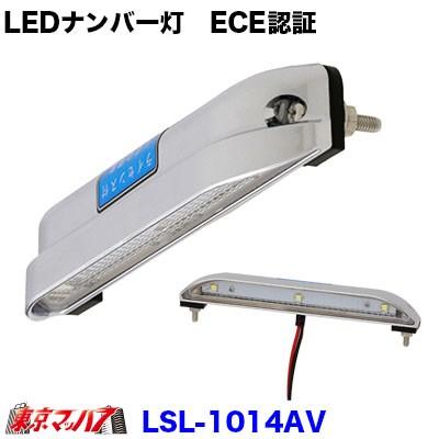 Ledナンバー灯 Ece認証 Dc10v 40v対応 Lsl 1014av トラックショップ 東京マッハ7 通販 Yahoo ショッピング