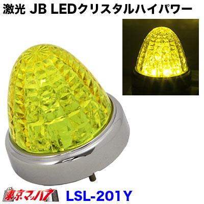 日本ボデーパーツ工業 LSL-201Y マーカーランプ led イエロー 日本ボデーパーツ工業 LSL-201Y マーカーランプ led イエロー