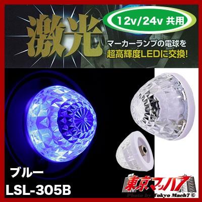 日本ボデーパーツ工業 JB激光 LEDハイパワー【ユニット】 ブルー【DC