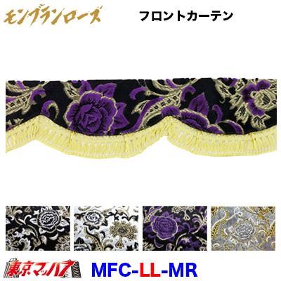 H　大型トラック用モンブランローズ　サイドカーテン&フロントカーテンセット トラック 雅 トラックフロントカーテン トラック用品 カーテン