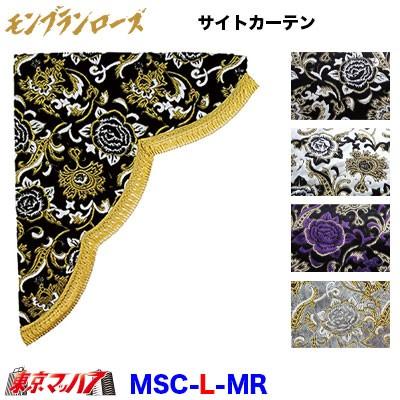 トラック 雅 カーテン サイドカーテン トラック用品 モンブランローズ  