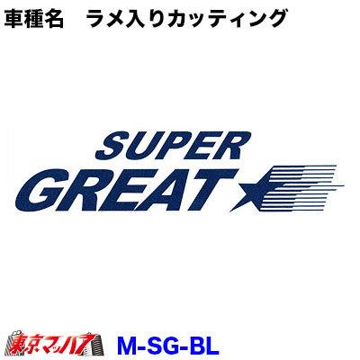 ラメ入りカッティングステッカー ふそう スーパーグレート ブルー M Sg Bl トラックショップ 東京マッハ7 通販 Yahoo ショッピング