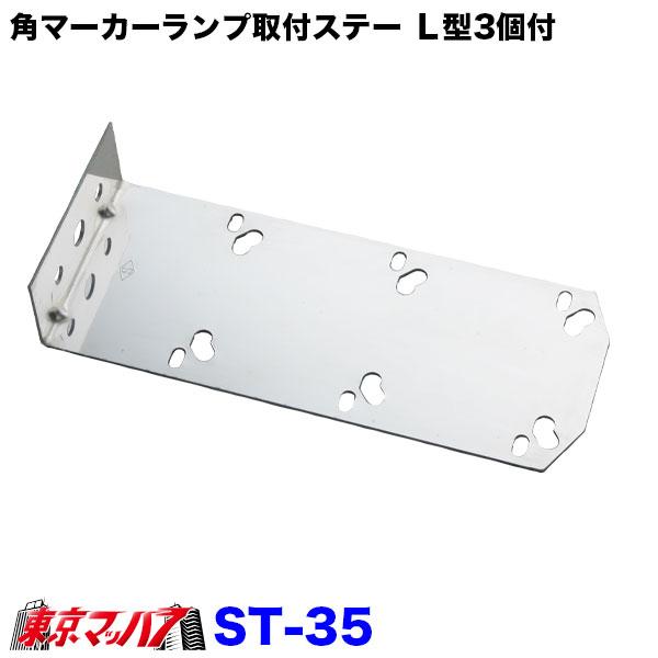 トラック　角マーカー　ステー付き マーカーステー z型 ST-35 角マーカーランプ取付ステー ステンレス 1.6