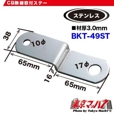 ST-49 CB無線アンテナ取付ステー ステン 3.0mm厚 No.49 トラック ST-49 CB無線アンテナ取付ステー ステン 3.0mm厚 No.49 トラック