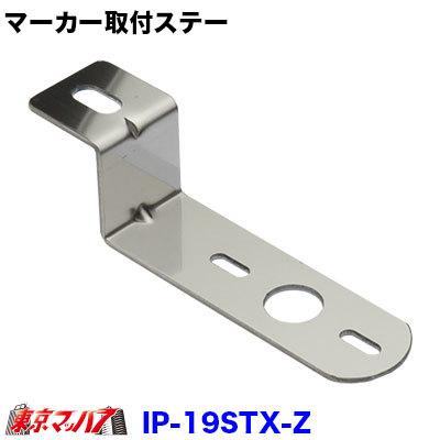 アイピープロジェクト IP-19STX-Z マーカーステー z型 IP マーカー
