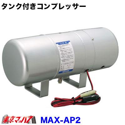 MAX-AP2-12 日建 エアホーン専用 コンプレッサー内蔵エアータンク 