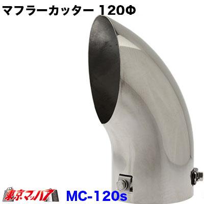 MC-120S マフラーカッターステンレス　120Φ 大型用｜tokyomach7｜02