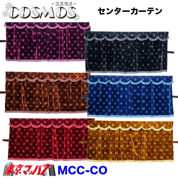 トラック 雅 MCC-L-CO コスモス 三点式センターカーテン L寸 横1300mm