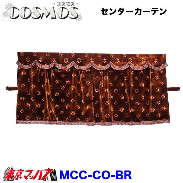 トラック 雅 MCC-L-CO コスモス 三点式センターカーテン L寸 横1300mm