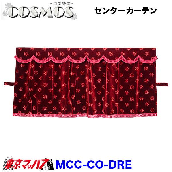トラック 雅 MCC-L-CO コスモス 三点式センターカーテン L寸 横1300mm