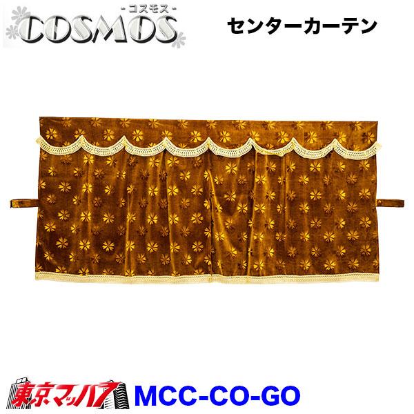 トラック 雅 MCC-L-CO コスモス 三点式センターカーテン L寸 横1300mm
