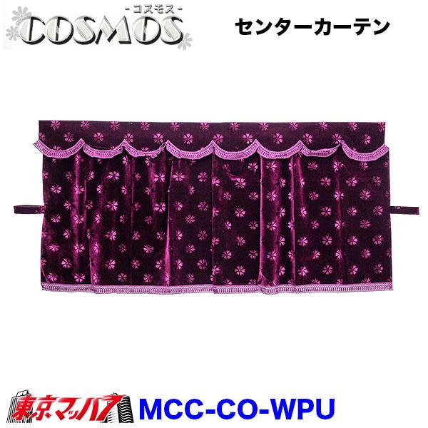 トラック 雅 MCC-L-CO コスモス 三点式センターカーテン L寸 横1300mm