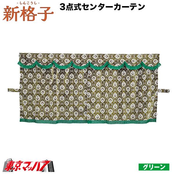 トラック 雅 MCC-SIC-LL 3点式センターカーテン 新格子 LL 横1300mm x