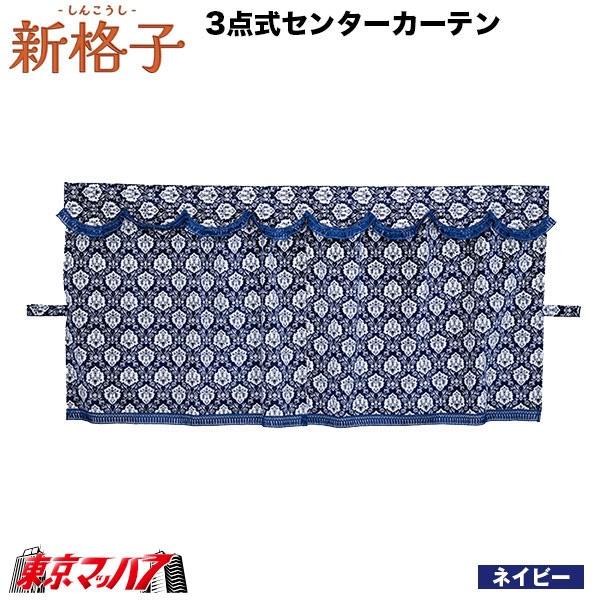 MCC-SIC-M　3点式センターカーテン 新格子  M 横1300mm x 縦950mm(4t / 2t / 軽)　雅