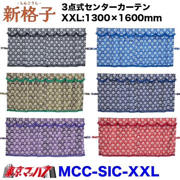 トラック 雅 MCC-SIC-XXL 3点式センターカーテン 新格子 XXL 横1300mm