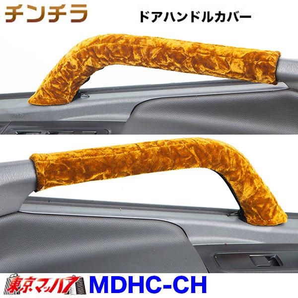 トラック 雅 MDHC-CHI ドアハンドルカバーセット チンチラ トラック