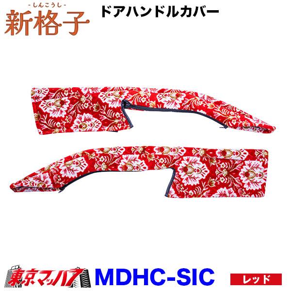 トラック 雅 MDHC-SIC ドアハンドルカバー左右セット 新格子 金華山
