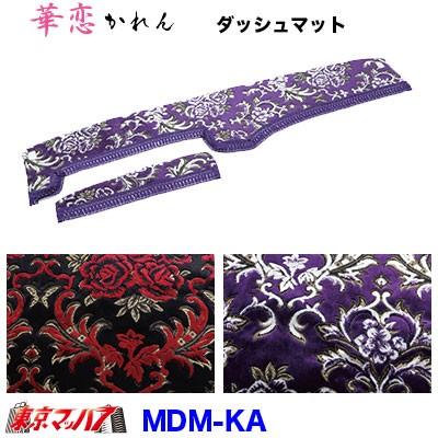 トラック 雅 トラック用品 ダッシュマット 【ビニール無】 2t