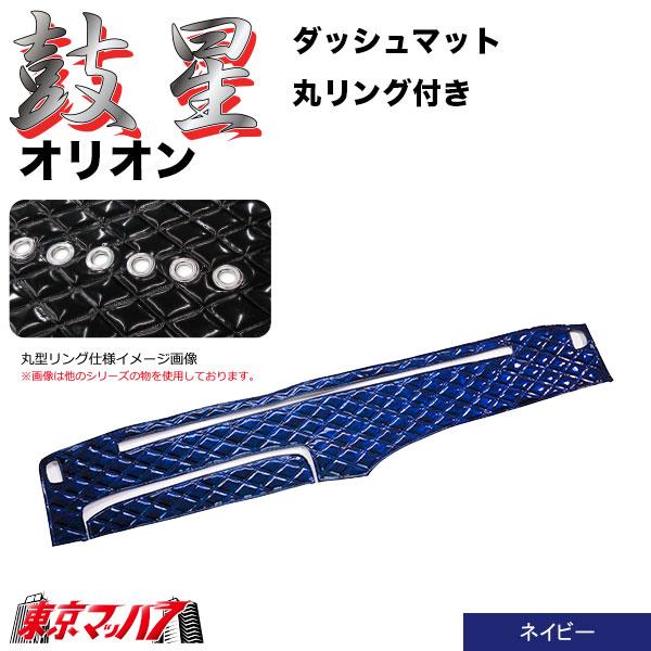 オリオン ダッシュマット トラック用 楽天市場】日本製 トラック ダッシュマット 内装 トラック用品