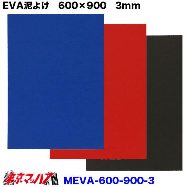 トラック 雅 MEVA-3-600-900 泥除け EVA 横600mm×縦900mm 3mmトラック