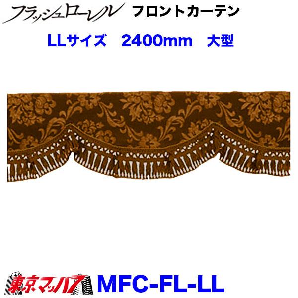 トラック 雅 MFC-FL-LL フロントカーテン フラッシュローレル ブラウン 