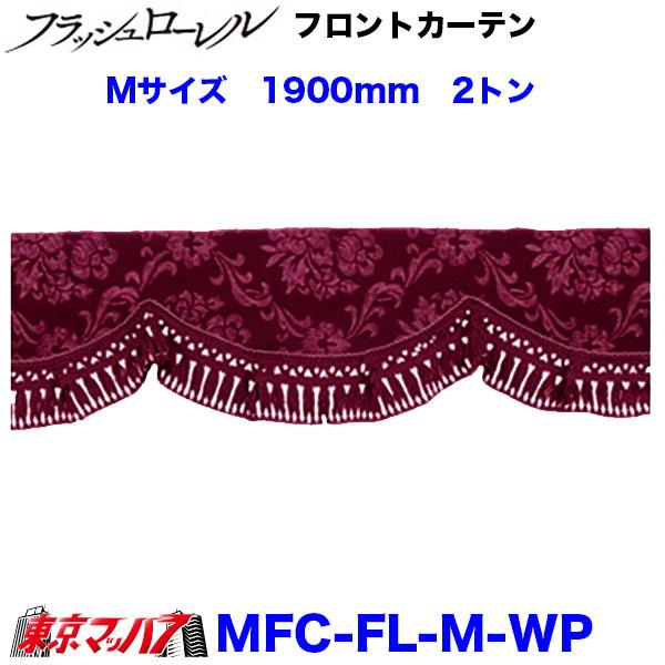 トラック 雅 MFC-FL-M フロントカーテン フラッシュローレル Mサイズ 