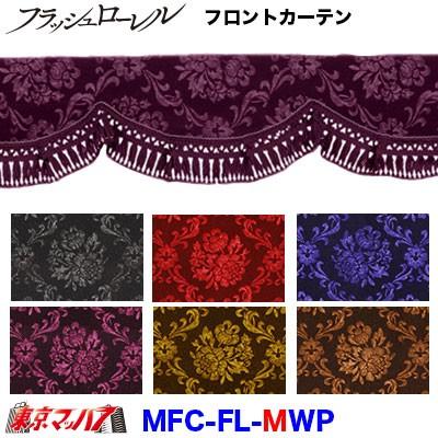 フロントカーテン フラッシュローレル ワインパープル トラック 雅 フロントカーテン フラッシュローレル ワインパープル