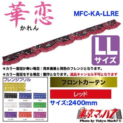 トラック用品 フロントカーテン【LL】華恋 レッド :MFC-KA-LLRE 