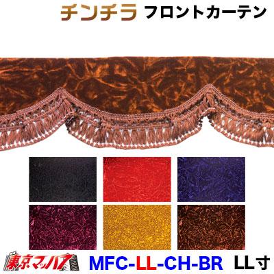 トラック 雅 トラックフロントカーテン トラック用品 カーテン
