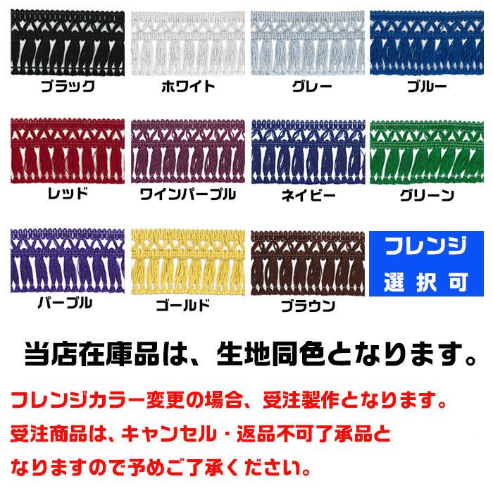 トラック 雅 トラックフロントカーテン トラック用品 カーテン