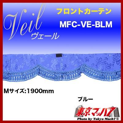 海外並行輸入正規品 トラック用品 フロントカーテン M ヴェール ブルー Champacheval Fr