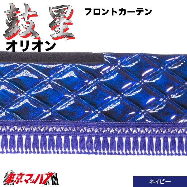 トラック 雅 トラックフロントカーテン トラック用品 カーテン