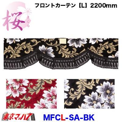 トラック 雅 トラックフロントカーテン トラック用品 カーテン