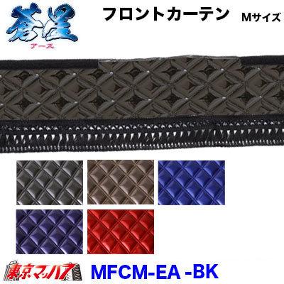 トラック 雅 トラックフロントカーテン トラック用品 カーテン