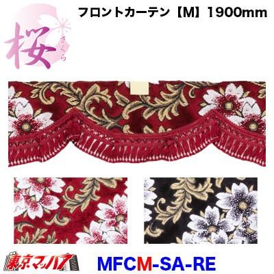 トラック 雅 トラックフロントカーテン トラック用品 カーテン