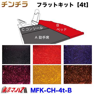 トラック 雅 トラック用品 フラットキット チンチラ 【4t B-ベッド 