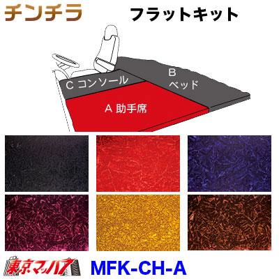 トラック 雅 フラットキット チンチラ A-助手席 : トラックショップ 