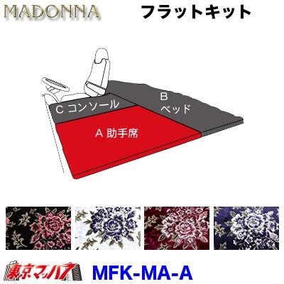 トラック 雅 フラットキット マドンナ A-助手席 : トラックショップ 